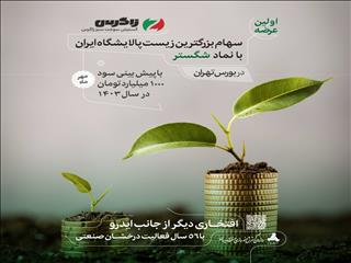 شگستر در راه بورس