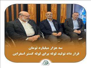 قرارداد ۳ همتی برای لوله گستر اسفراین