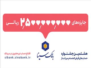 پانزدهم مهرماه آخرین مهلت شرکت در جشنواره حساب‌های قرض‌الحسنه پس‌انداز بانک سینا