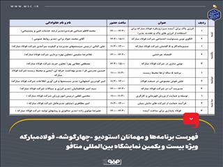 فهرست برنامه‌ها و مهمانان استودیو «چهارگوشه» فولاد مبارکه ویژه بیست و یکمین نمایشگاه بین‌المللی متافو