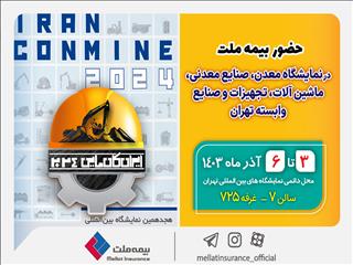 حضور بیمه ملت در هجدهمین نمایشگاه بین‌المللی معدن و صنایع معدنی