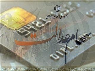واریز مرحله سوم سود سهام عدالت با مشارکت ۱۹ بانک آغاز شد