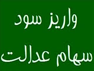 واریز مرحله دوم سود سهام عدالت تا ۲۵ اسفند