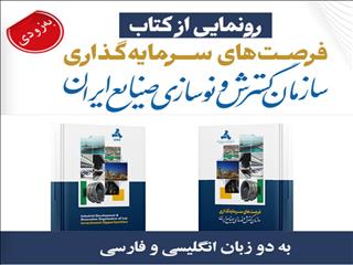 از کتاب فرصت‌های سرمایه‌گذاری ایدرو رونمایی می‌شود