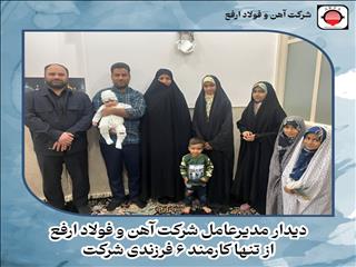 دیدار مدیرعامل ارفع با تنها کارمند ۶ فرزندی شرکت