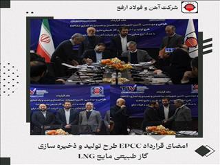 امضای قرارداد EPCC طرح تولید و ذخیره‌سازی گاز طبیعی مایع در فولاد ارفع