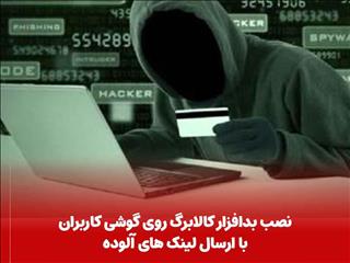 نصب بدافزار کالابرگ روی گوشی کاربران با ارسال لینک‌های آلوده