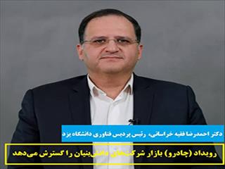 گسترش بازار  دانش‌بنیان ها با رویداد (چادرو)