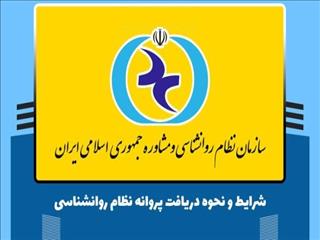 تبدیل مجوزهای نظام روانشناسی از اول خردادماه لازم الاجرا می‌شود