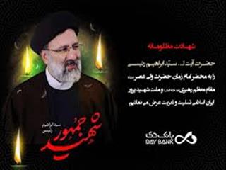 پیام تسلیت سرپرست بانک دی در پی شهادت رئیس جمهور و هیأت همراه