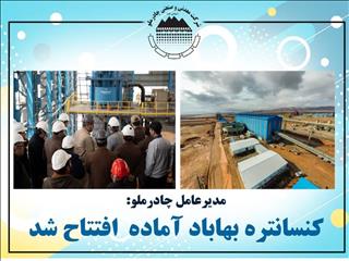 کارخانه تولیدکنسانتره بهاباد آماده راه‌اندازی و بهره‌برداری شد