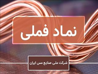 درخشش شرکت ملی مس بر تابلوی بورس ایران/«فملی» تاثیرگذارترین نماد بر شاخص کل شد
