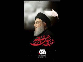 شهادت دبیرکل حزب الله لبنان ،سیدحسن نصرالله بر امت اسلامی و رزمندگان مقاومت اسلامی تسلیت باد