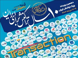 حضور بانک توسعه تعاون در دهمین رویداد بزرگ تراکنش ایران