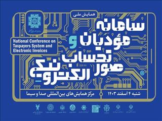 همایش ملی سامانه مؤدیان و صورت‌حساب الکترونیکی برگزار می‌شود