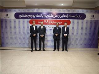 «وبصادر» بزرگترین بانک بورسی کشور شد/ عبور سرمایه بانک صادرات ایران از ۷۸ هزار میلیارد تومان