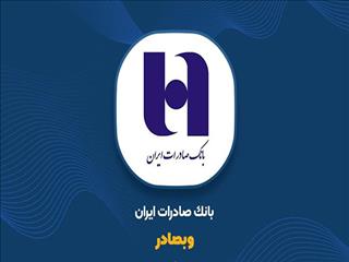 مجمع عمومی افزایش سرمایه بانک صادرات ایران برگزار می‌شود/ افزایش سرمایه «وبصادر» کلید خورد