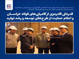 قدردانی قادرمزی از کامیابی‌های فولاد خراسان و اعلام حمایت از طرح‌های توسعه و  رشد تولید