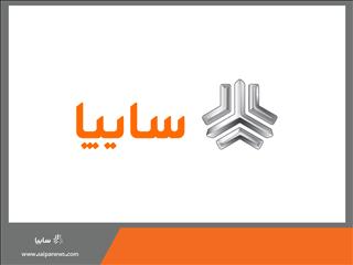 اعلام شرایط فروش برخی از محصولات گروه سایپا