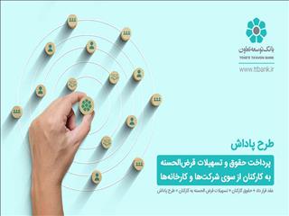 اجرای طرح پاداش در شعب بانک توسعه تعاون