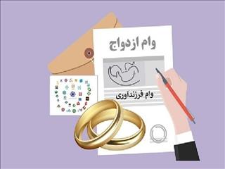 پرداخت وام ازدواج و فرزندآوری از ۲۴۶ همت گذشت