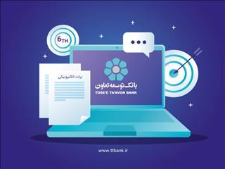 بانک توسعه تعاون ششمین بانک دارای مجوز برات الکترونیک