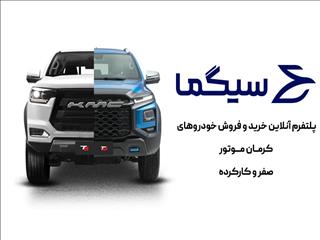 سیگما، همراه مطمئن مالکان و خریداران خودروهای صفر و کارکرده کرمان موتور