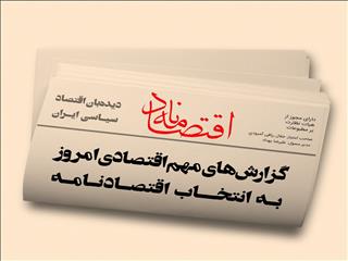عناوین منتخب اقتصادی روزنامه‌های کشور در روز‌‌ شنبه ۲۳ فروردین ۱۴۰۴ در قاب اقتصادنامه