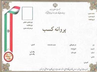 محدودیت سنی برای دریافت پروانه کسب ابطال شد