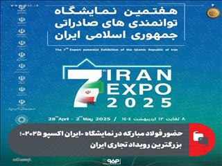 حضور فولاد مبارکه در نمایشگاه «ایران اکسپو ۲۰۲۵»؛ بزرگترین رویداد تجاری ایران