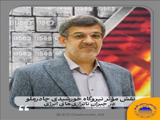 نقش مؤثر نیروگاه خورشیدی چادرملو در جبران ناترازی‌های انرژی