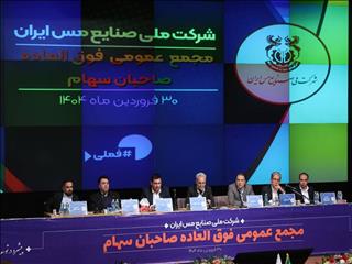 تصویب افزایش سرمایه شرکت ملی مس/ سرمایه فملی ۲۷ همت افزایش یافت
