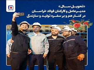 «تحویل سال» مدیرعامل و‌ کارکنان فولاد خراسان در کنار هم و بر سفره تولید و سازندگی