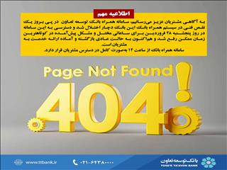 رفع اختلال سامانه همراه بانک توسعه تعاون