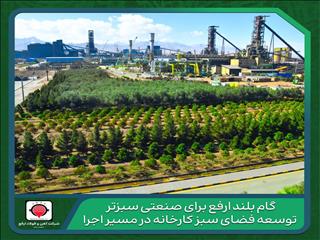 فولاد ارفع، در مسیر توسعه فضای سبز فراتر از استانداردها