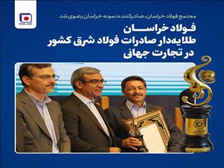 مجتمع فولاد خراسان، صادرکننده نمونه خراسان رضوی شد| فولاد خراسان طلایه‌دار صادرات فولاد شرق کشور در تجارت جهانی