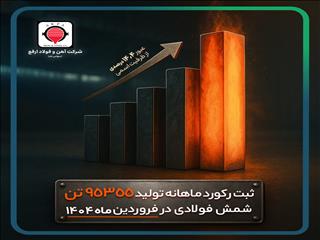 رکورد تولید ماهیانه تاریخ شرکت آهن و فولاد ارفع شکسته شد