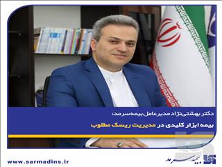 بیمه ابزار کلیدی در مدیریت ریسک مطلوب
