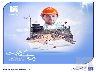 بیمه مسئولیت بیمه سرمد، آرامش خاطر برای شما و کسب‌وکارتان