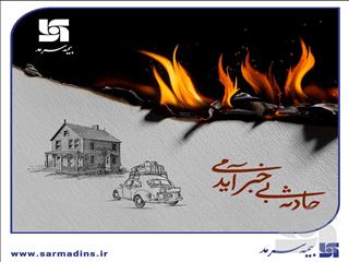 بیمه آتش سوزی بیمه سرمد، آرامش خاطر در برابر ناگهانی‌ها