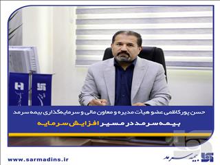 بیمه سرمد در مسیر افزایش سرمایه
