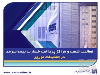 فعالیت شعب و مراکز پرداخت خسارت بیمه سرمد در تعطیلات نوروز