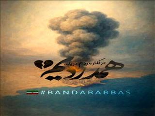 پیام تسلیت فرید دهقانی مدیرعامل چادرملو به مناسبت درگذشت جمعی از هموطنان در بندرعباس
