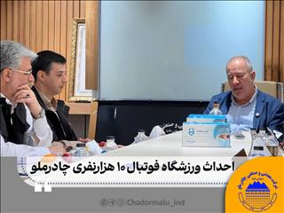 احداث ورزشگاه ده‌هزار نفری فوتبال چادرملو در اردکان
