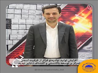 افزایش تولید چادرملو فراتر از ظرفیت اسمی/ تمرکز بر توسعه بالادستی و اکتشاف ذخایر جدید
