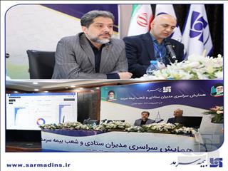 در همایش سراسری مدیران ستادی و شعب: رونمایی از سامانه هوش تجاری بیمه سرمد