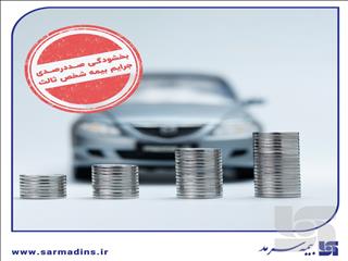 بخشودگی صددرصدی جرایم بیمه شخص ثالث از امروز