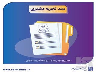 رونمایی از سند تجربه مشتری بیمه سرمد
