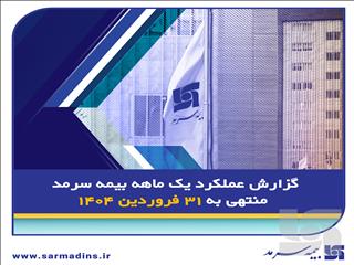 گزارش عملکرد یک ماهه بیمه سرمد؛ رشد ۶۰ درصدی حق بیمه صادره بیمه سرمد