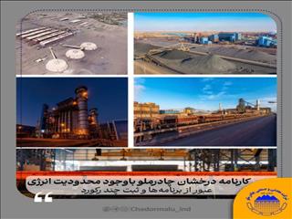 کارنامه درخشان چادرملو باوجود محدودیت انرژی؛ عبور از برنامه‌ها و ثبت چند رکورد